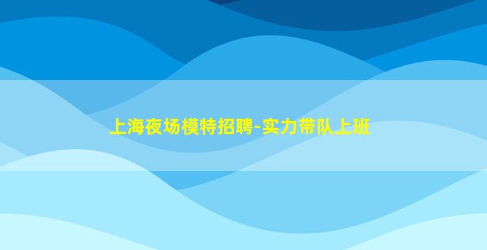 哈密夜总会招聘