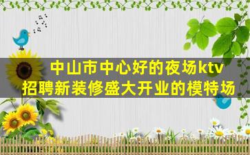 广州夜场招聘