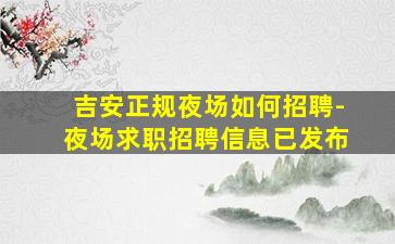 上海夜场招聘