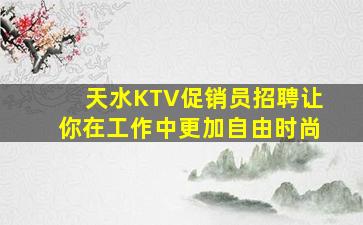 常德KTV招聘