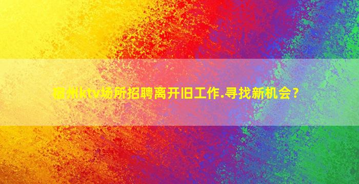 平顶山KTV招聘