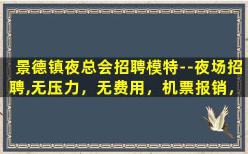衡阳夜总会招聘