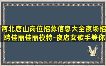 连云港夜总会招聘