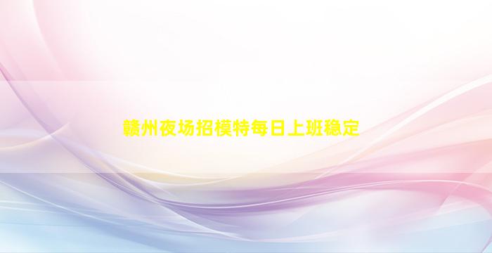 铜陵夜场招聘